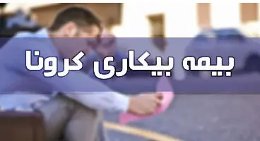 بیمه بیکاری کرونا ؛ مقرری جاماندگان کی پرداخت می‌شود؟