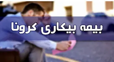 بیمه بیکاری کرونا ؛ مقرری جاماندگان کی پرداخت می‌شود؟