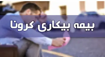 بیمه بیکاری کرونا ؛ مقرری جاماندگان کی پرداخت می‌شود؟