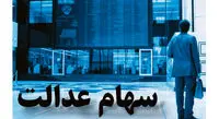 ارزش سهام عدالت و دارایکم ۱۴۰۰/۳/۱ +جدول