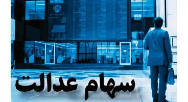 ارزش سهام عدالت و دارایکم ۱۴۰۰/۳/۱ +جدول