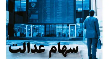 ارزش سهام عدالت و دارایکم ۱۴۰۰/۳/۱ +جدول