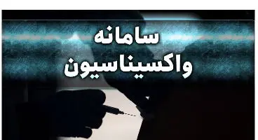ثبت نام واکسیناسیون برای افراد بالای ۷۵ سال آغاز شد