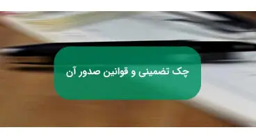 آشنایی با جزییات قانون جدید برای چک‌های تضمین‌شده بانکی