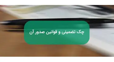 آشنایی با جزییات قانون جدید برای چک‌های تضمین‌شده بانکی