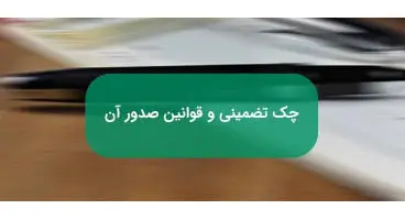 آشنایی با جزییات قانون جدید برای چک‌های تضمین‌شده بانکی