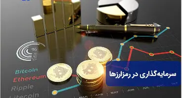 چند توصیه کارشناسی برای سرمایه‌گذاری‌ در رمزارزها