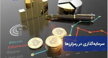 چند توصیه کارشناسی برای سرمایه‌گذاری‌ در رمزارزها