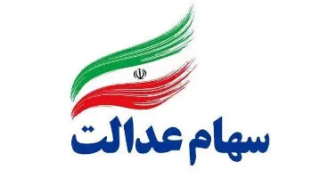 خبری از سهام عدالتی ها نشد!