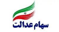 خبری از سهام عدالتی ها نشد!