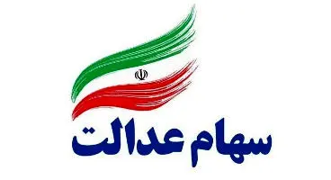 خبری از سهام عدالتی ها نشد!