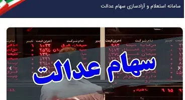 ارزش سهام عدالت و دارایکم ۱۴۰۰/۲/۲۹ +جدول
