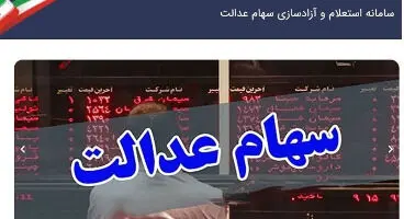 ارزش سهام عدالت و دارایکم ۱۴۰۰/۲/۲۹ +جدول