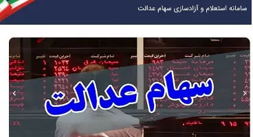 ارزش سهام عدالت و دارایکم ۱۴۰۰/۲/۲۹ +جدول