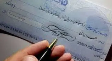 «قانون اصلاح قانون صدور چک» به وزارت اقتصاد و بانک مرکزی ابلاغ شد