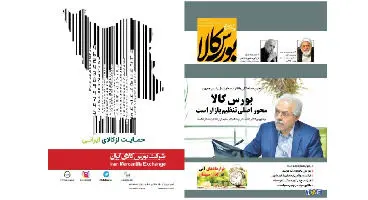 شماره جدید دو ماهنامه پیام اقتصادی بورس کالا منتشر شد