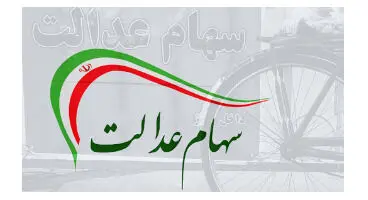 ارزش سهام عدالت و دارایکم ۱۴۰۰/۳/۲ +جدول