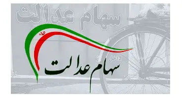 ارزش سهام عدالت و دارایکم ۱۴۰۰/۳/۲ +جدول