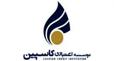 موسسه اعتباری کاسپین در بانک آینده ادغام می شود