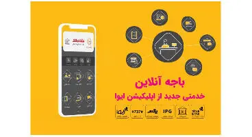 امکان دریافت مشاوره آنلاین درباره خدمات چک صیادی با «باجه آنلاین» ایوا