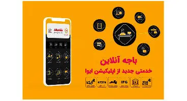 امکان دریافت مشاوره آنلاین درباره خدمات چک صیادی با «باجه آنلاین» ایوا