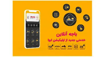 امکان دریافت مشاوره آنلاین درباره خدمات چک صیادی با «باجه آنلاین» ایوا