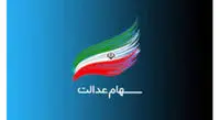 ارزش روز سهام عدالت و دارایکم در ۳ خرداد +جدول