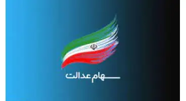 ارزش روز سهام عدالت و دارایکم در ۳ خرداد +جدول