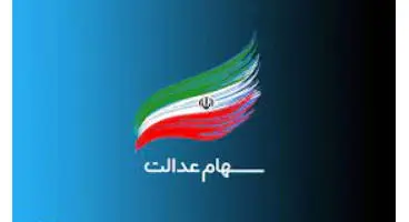 ارزش روز سهام عدالت و دارایکم در ۳ خرداد +جدول