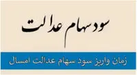 پرداخت سود سهام عدالت به کجا رسید؟
