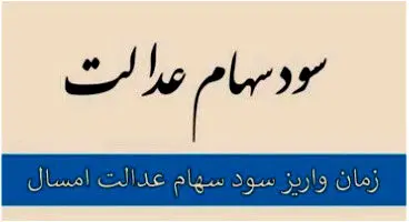 پرداخت سود سهام عدالت به کجا رسید؟