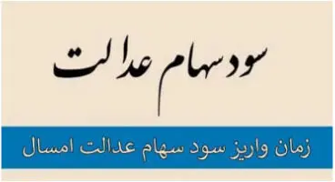 پرداخت سود سهام عدالت به کجا رسید؟
