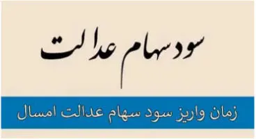 پرداخت سود سهام عدالت به کجا رسید؟