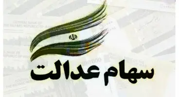 ارزش سهام عدالت امروز ۵ خرداد ۱۴۰۰ | سهام عدالت افزایش یافت