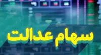 ارزش روز سهام عدالت و دارایکم در ۵ خرداد +جدول