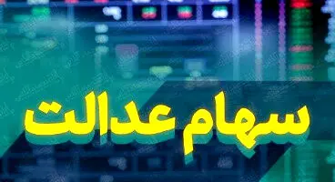 ارزش روز سهام عدالت و دارایکم در ۵ خرداد +جدول