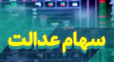 ارزش روز سهام عدالت و دارایکم در ۵ خرداد +جدول