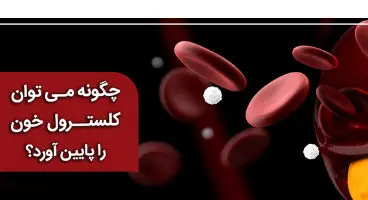 چه کار کنیم کلسترول خون را سریعاً کاهش دهیم؟