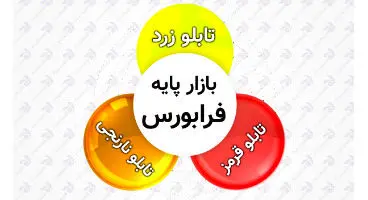 بازار پایه فرابورس و رنگ‌های آن را بشناسید