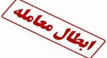 تکلیف پول سهامدارانی که معامله شان ابطال شده، چه می‌شود؟