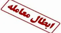تکلیف پول سهامدارانی که معامله شان ابطال شده، چه میشود؟