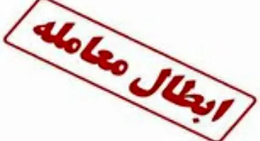 تکلیف پول سهامدارانی که معامله شان ابطال شده، چه می‌شود؟