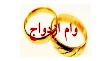 واریز وام ازدواج 500 میلیونی برای هر زوج