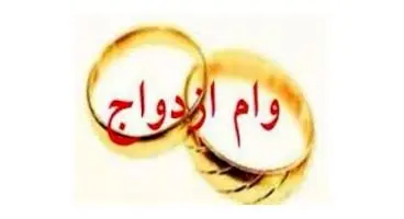 واریز وام ازدواج 500 میلیونی برای هر زوج
