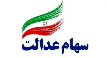 دارندگان سهام عدالت چه مدت منتظر پول هستند؟