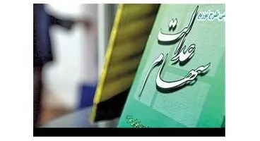 ارزش سهام عدالت امروز ۴ خرداد ۱۴۰۰ | ارزش سهام عدالت به زیر ۱۰ میلیون رسید