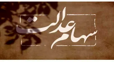 ارزش روز سهام عدالت و دارایکم در ۴ خرداد +جدول