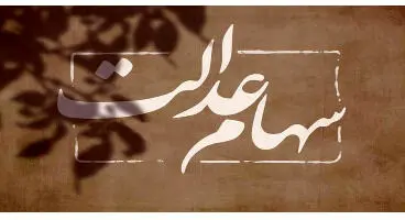 ارزش روز سهام عدالت و دارایکم در ۴ خرداد +جدول