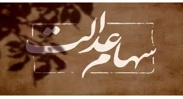 ارزش روز سهام عدالت و دارایکم در ۴ خرداد +جدول