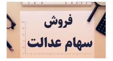 چند نفر در صف فروش سهام عدالت مانده‌اند؟